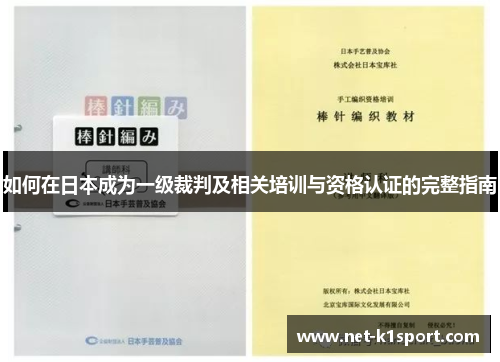 如何在日本成为一级裁判及相关培训与资格认证的完整指南