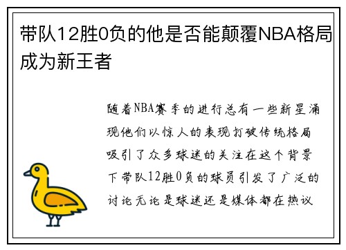 带队12胜0负的他是否能颠覆NBA格局成为新王者