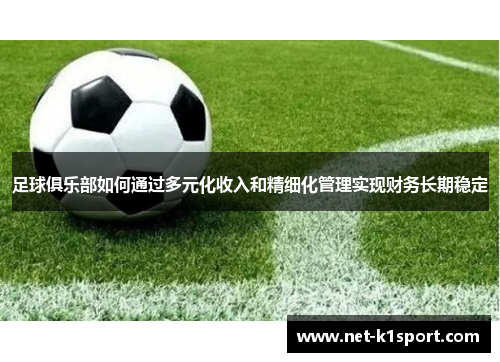 足球俱乐部如何通过多元化收入和精细化管理实现财务长期稳定