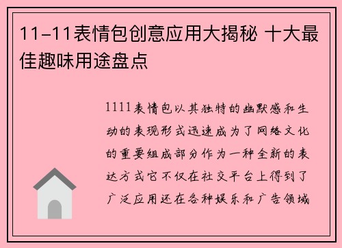 11-11表情包创意应用大揭秘 十大最佳趣味用途盘点