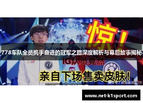 778车队全员携手奋进的冠军之路深度解析与幕后故事揭秘