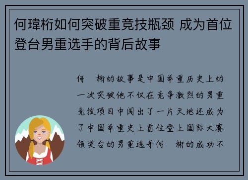 何瑋桁如何突破重竞技瓶颈 成为首位登台男重选手的背后故事