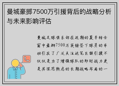 曼城豪掷7500万引援背后的战略分析与未来影响评估