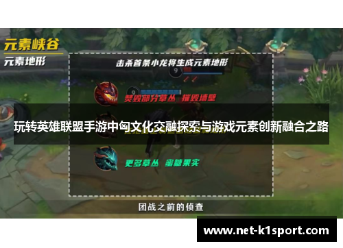 玩转英雄联盟手游中匈文化交融探索与游戏元素创新融合之路