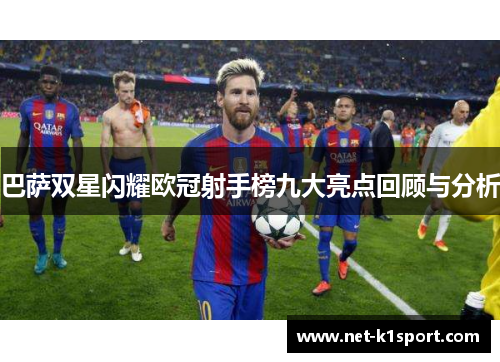 巴萨双星闪耀欧冠射手榜九大亮点回顾与分析