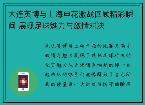大连英博与上海申花激战回顾精彩瞬间 展现足球魅力与激情对决