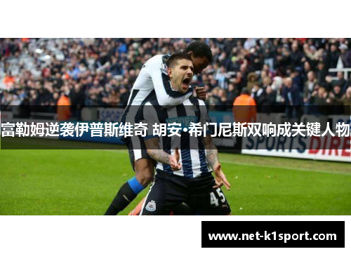 富勒姆逆袭伊普斯维奇 胡安·希门尼斯双响成关键人物