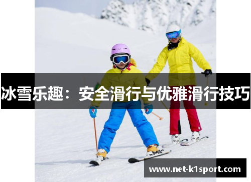 冰雪乐趣：安全滑行与优雅滑行技巧