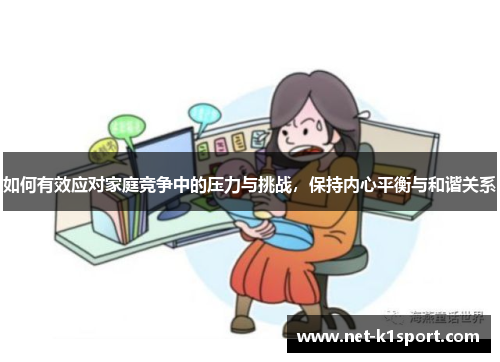 如何有效应对家庭竞争中的压力与挑战，保持内心平衡与和谐关系