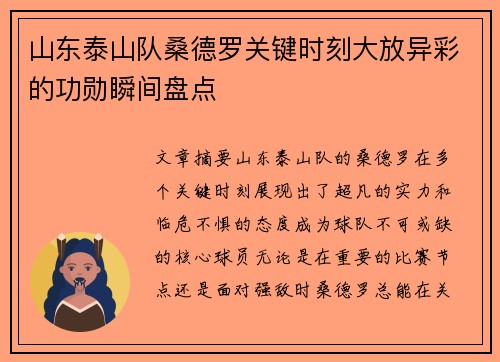 山东泰山队桑德罗关键时刻大放异彩的功勋瞬间盘点