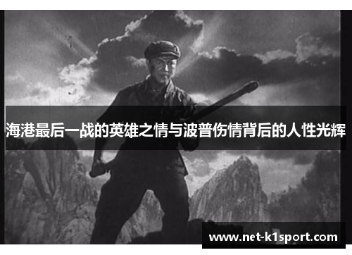 海港最后一战的英雄之情与波普伤情背后的人性光辉