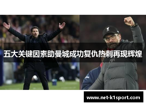 五大关键因素助曼城成功复仇热刺再现辉煌