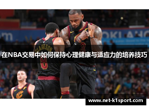 在NBA交易中如何保持心理健康与适应力的培养技巧