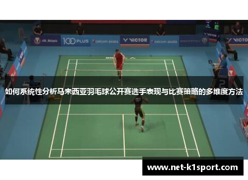 如何系统性分析马来西亚羽毛球公开赛选手表现与比赛策略的多维度方法