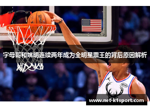 字母哥和姚明连续两年成为全明星票王的背后原因解析
