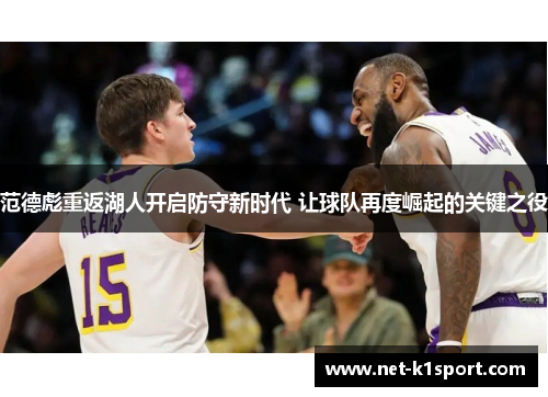 范德彪重返湖人开启防守新时代 让球队再度崛起的关键之役