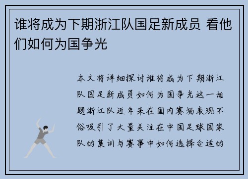 谁将成为下期浙江队国足新成员 看他们如何为国争光