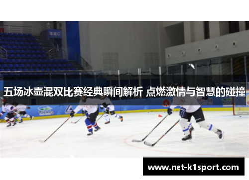 五场冰壶混双比赛经典瞬间解析 点燃激情与智慧的碰撞