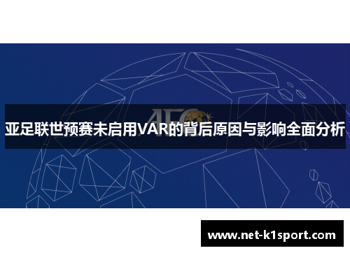 亚足联世预赛未启用VAR的背后原因与影响全面分析
