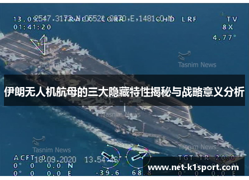 伊朗无人机航母的三大隐藏特性揭秘与战略意义分析