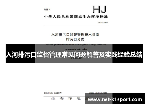 入河排污口监督管理常见问题解答及实践经验总结
