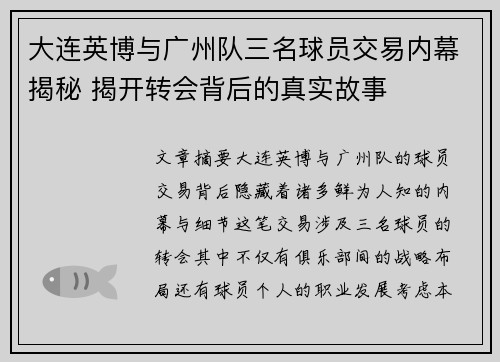 大连英博与广州队三名球员交易内幕揭秘 揭开转会背后的真实故事