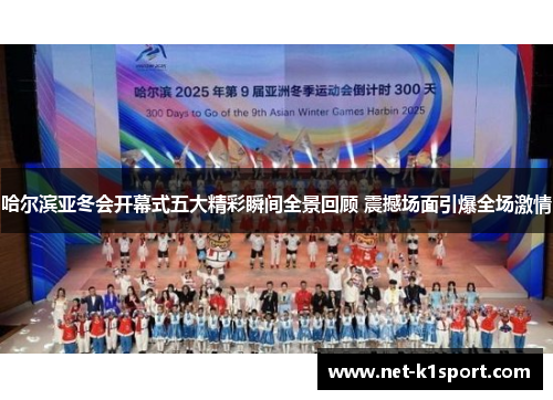 哈尔滨亚冬会开幕式五大精彩瞬间全景回顾 震撼场面引爆全场激情