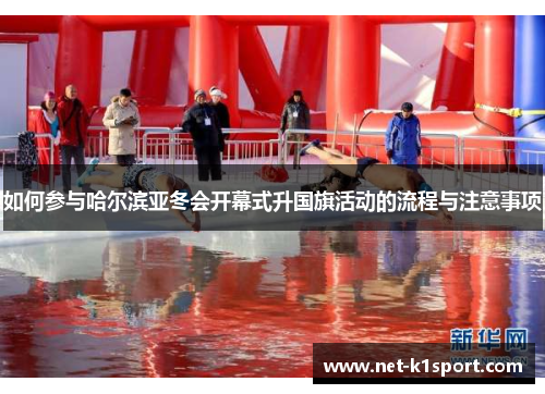 如何参与哈尔滨亚冬会开幕式升国旗活动的流程与注意事项
