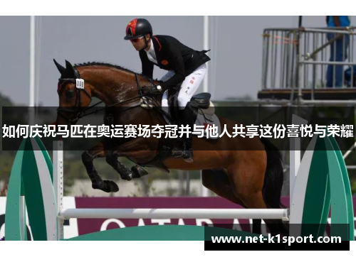 如何庆祝马匹在奥运赛场夺冠并与他人共享这份喜悦与荣耀
