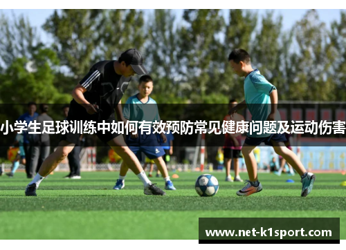 小学生足球训练中如何有效预防常见健康问题及运动伤害