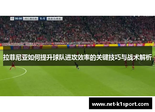 拉菲尼亚如何提升球队进攻效率的关键技巧与战术解析
