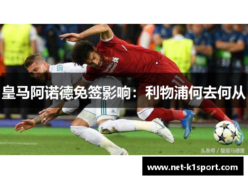 皇马阿诺德免签影响：利物浦何去何从