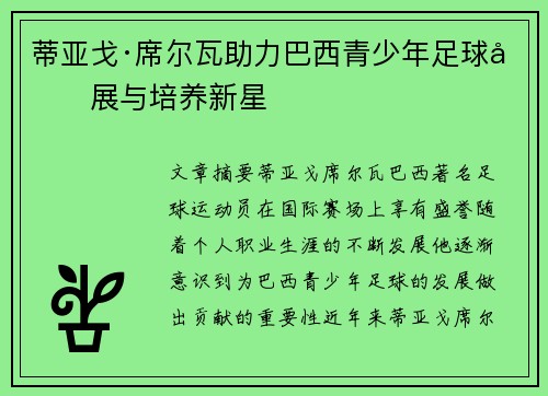 蒂亚戈·席尔瓦助力巴西青少年足球发展与培养新星