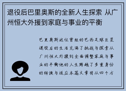 退役后巴里奥斯的全新人生探索 从广州恒大外援到家庭与事业的平衡