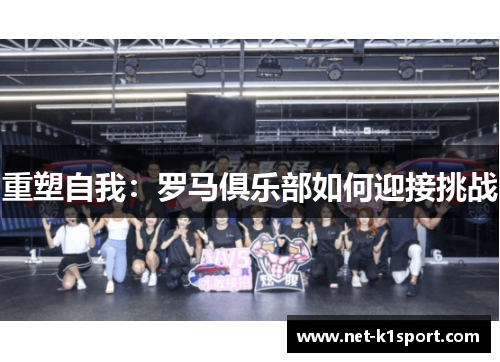 重塑自我：罗马俱乐部如何迎接挑战