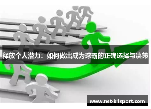 释放个人潜力：如何做出成为球霸的正确选择与决策