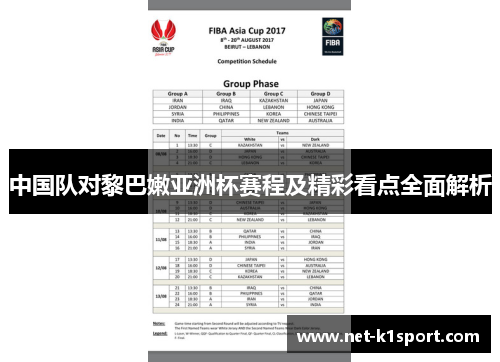 中国队对黎巴嫩亚洲杯赛程及精彩看点全面解析