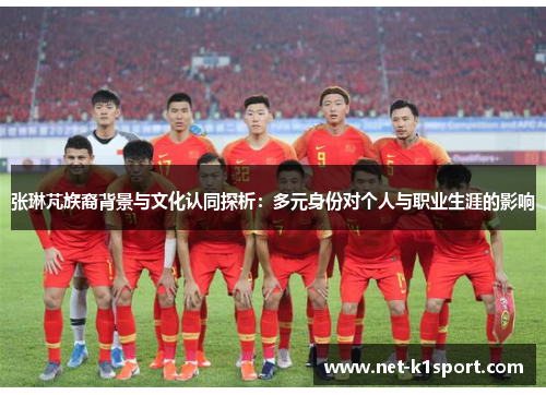 张琳芃族裔背景与文化认同探析：多元身份对个人与职业生涯的影响