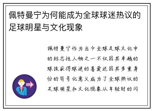 佩特曼宁为何能成为全球球迷热议的足球明星与文化现象