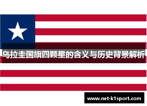 乌拉圭国旗四颗星的含义与历史背景解析
