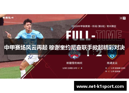 中甲赛场风云再起 穆谢奎约尼查联手掀起精彩对决