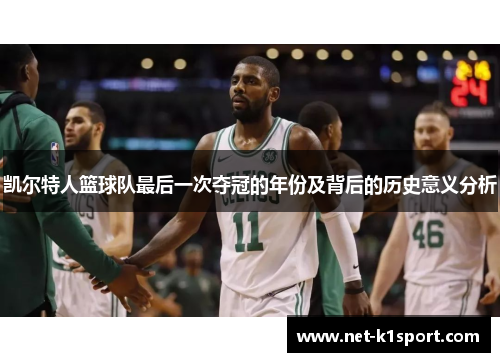 凯尔特人篮球队最后一次夺冠的年份及背后的历史意义分析