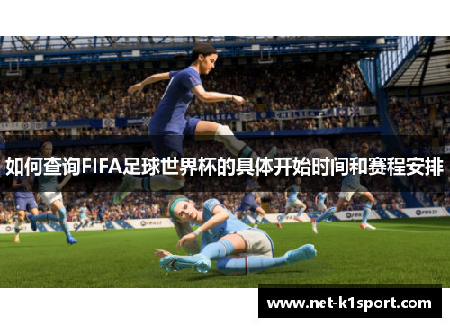 如何查询FIFA足球世界杯的具体开始时间和赛程安排