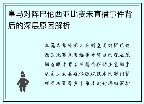 皇马对阵巴伦西亚比赛未直播事件背后的深层原因解析
