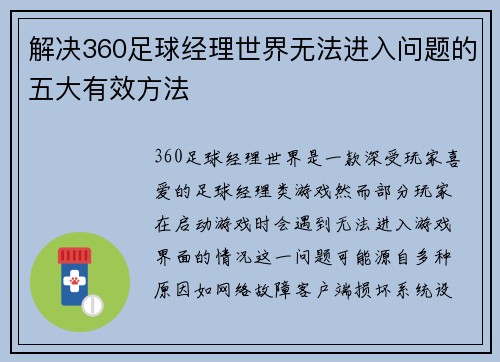 解决360足球经理世界无法进入问题的五大有效方法