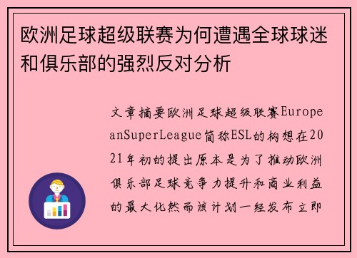 欧洲足球超级联赛为何遭遇全球球迷和俱乐部的强烈反对分析