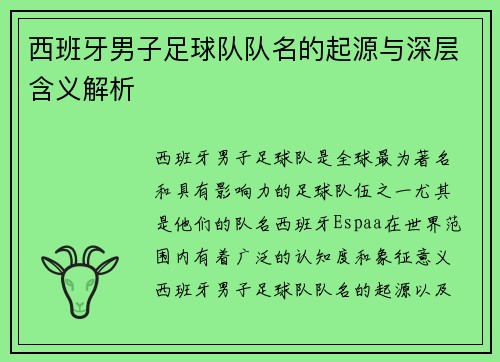 西班牙男子足球队队名的起源与深层含义解析