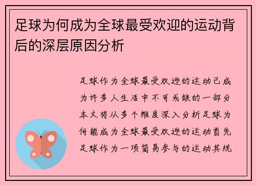 足球为何成为全球最受欢迎的运动背后的深层原因分析