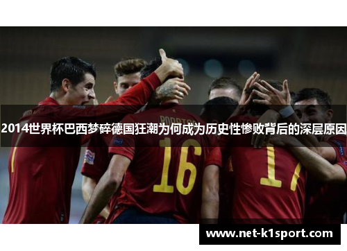 2014世界杯巴西梦碎德国狂潮为何成为历史性惨败背后的深层原因