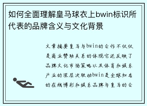 如何全面理解皇马球衣上bwin标识所代表的品牌含义与文化背景